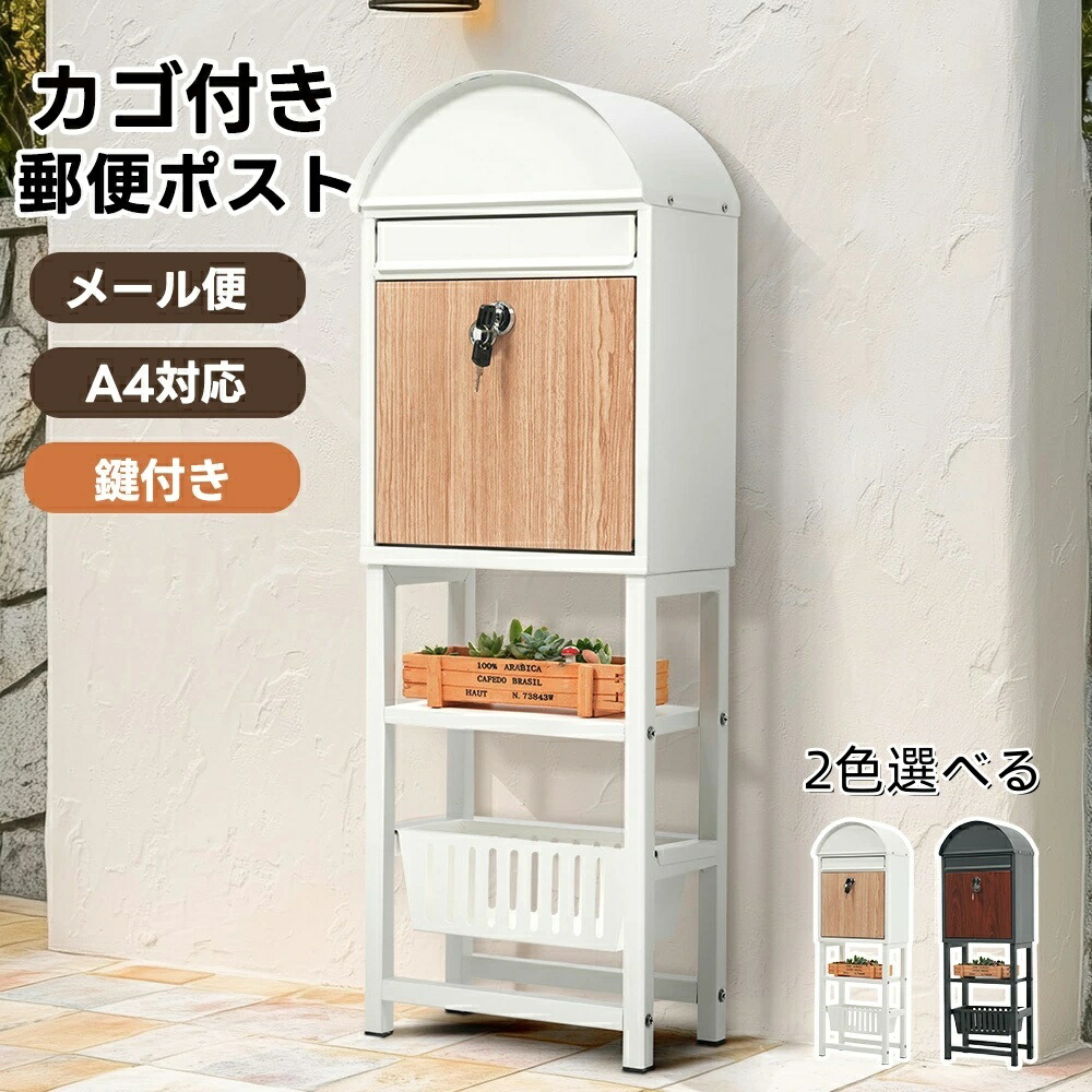 【即納】置き型 照明ランプ かご付き添い人郵便うけ鍵付き添い人 メ一ル便?A4相応う 郵便うけ 北欧 一戸建て用 照明ランプ郵便うけ 郵便うけ A4相応う 新聞紙受け 飛び切り 送りとどけるボックス席 欠場受け取り証書 置き配 ボックス席 置き配ボックス席 防潮 防錆 在宅仕え奉る 住みか待ち受ける