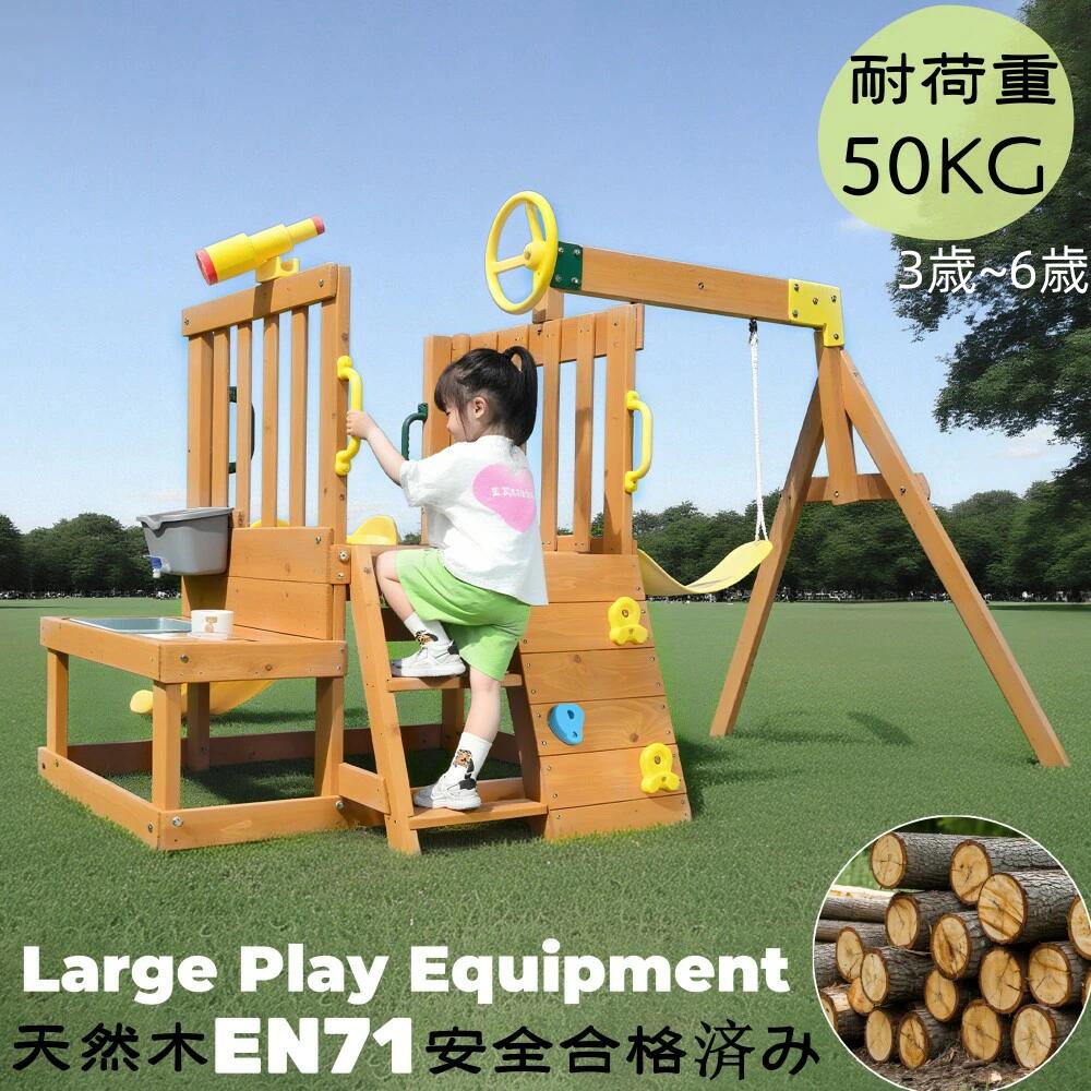 即納 大型遊具 露天遊具 ジャングルジム すべり台 屋外内 木製 生まれながら木 耐荷重50KG 室内体育館 遊具 スギ材 滑り台 身寄り用 小わっぱ キッズ お坊っちゃん 御嬢さん パウダーコンパクト 3歳~6歳 差し上げ物 手あそび