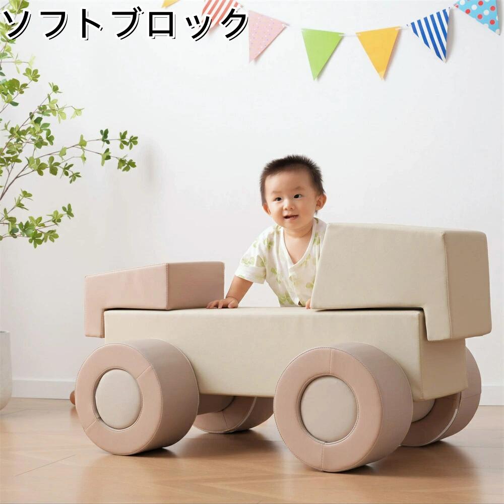 即納 【ベージュｘブラウン】2025新作おもちゃ ソフトブロック アスレチック ブロック クッション 車 布製 玩具 大型 室内 遊具 滑り台 キッズスペース 子供 こども キッズ 幼児 保育園 保育用品 14,522円