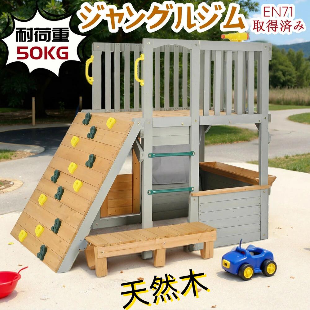 即納 大型遊具 屋外遊具 ジャングルジム プレイルーム 砂場 秘密基地 室外 木製 天然木 耐荷重50KG 遊具 スギ材 家庭用 子供 キッズ 男の子 女の子 コンパクト 3歳~10歳 プレゼント おもちゃ 60,680円