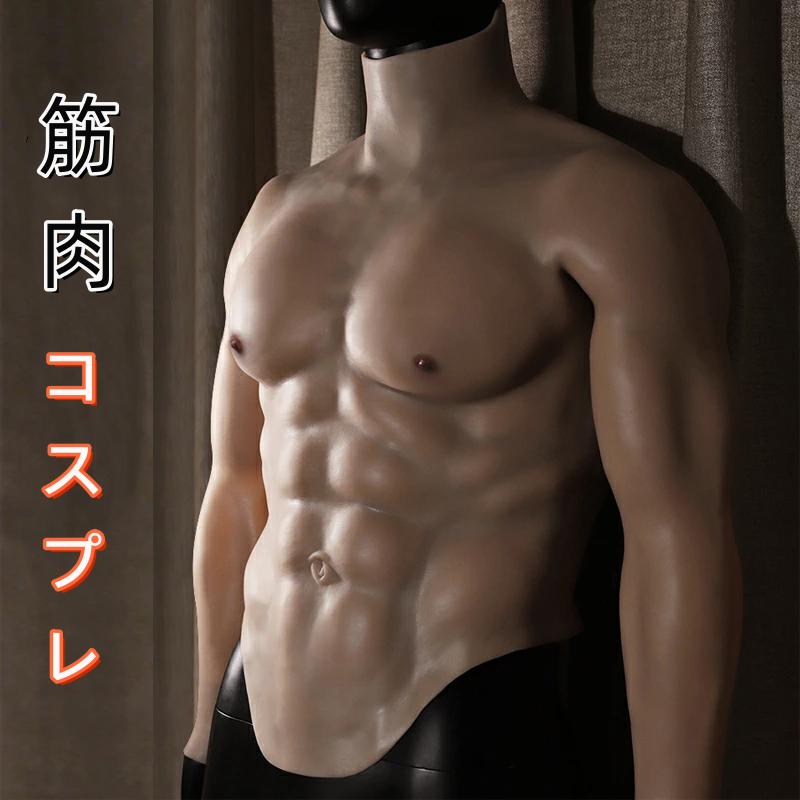 【送料無料!】コスプレ 仮装 筋肉スーツ 袖付き シリコン 筋肉スーツ コスプレ 筋肉服 シリコン マッチョ 偽筋肉 偽腹筋 グラマー男性 仮装 イケメン筋肉 仮装コスプレ 男装女子 変身 女装会 お祭り 新年会 忘年会 宴会 学園祭 文化祭 コスプレ用
