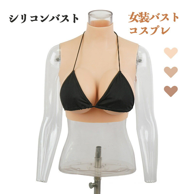 【ニュータイプ!】女装 おっぱいシリコン バスト リアル おっぱい 偽乳 コスプレ 女装 男の娘  ハロウィン 豊胸 人工乳房 乳がん 貧乳 パット ップ パッド おっぱい 女装グッズ  胸 リアル バスト補正変装 仮装 女装用 シリコン 胸 シリコンバスト 女装グッズ  全５サイズ