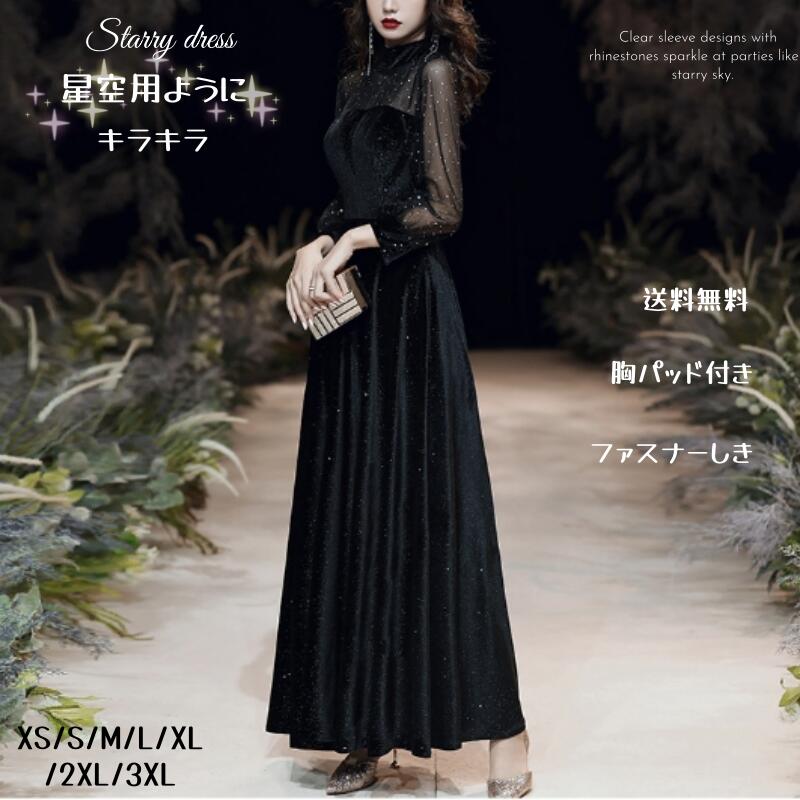 【Dress collection】貨物輸送無料 寄り合い御召しもの チャックしき 天鵞絨御召しもの  天鵞絨 スパンコール キラキラ 長袖 胸パッド付き添い人 レディース 春 秋 冬 衣裳  御芽出度 成年者式 同窓会 オケージョンドレス 暮れ合い御召しもの 黒 かき鳴らす会
