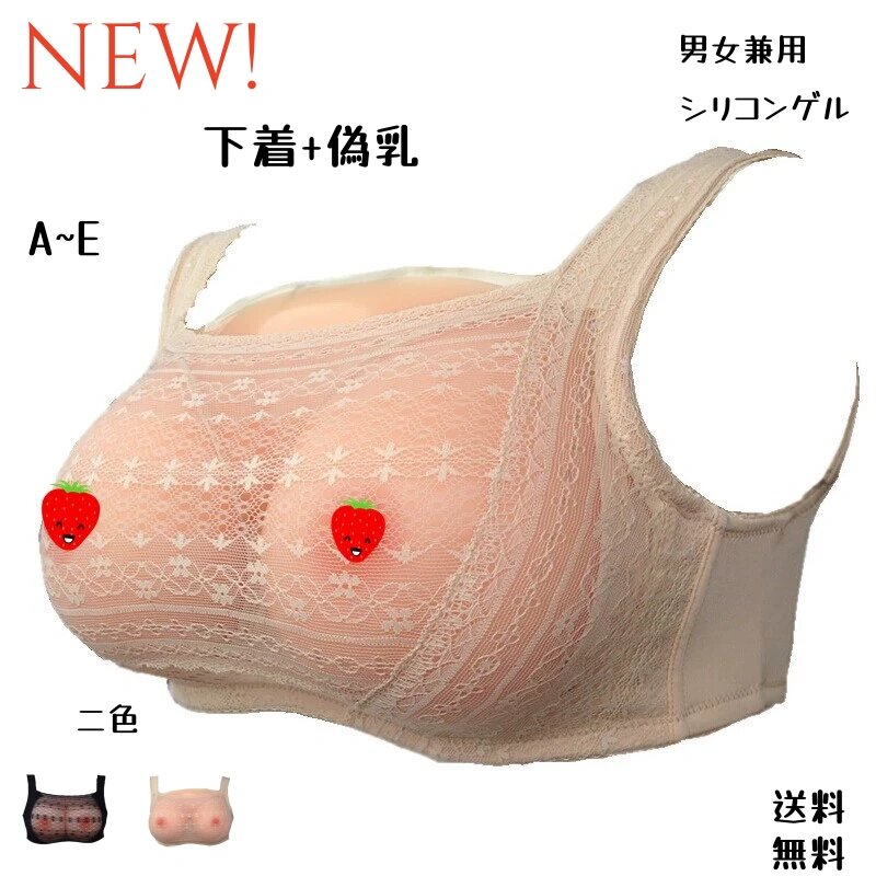 【コミケパートナー!】人工乳房 着 男の娘 シリコン育乳グッズ下着+偽乳 女装 コスプレ 豊胸 乳がん 貧乳 パット バストアップ パッド女装グッズ 偽乳 胸 リアル バスト補正 胸パッド 女性用 女装  変装 仮装 女装用 シリコン シリコンバスト 女装グッズ 全５サイズ 二色
