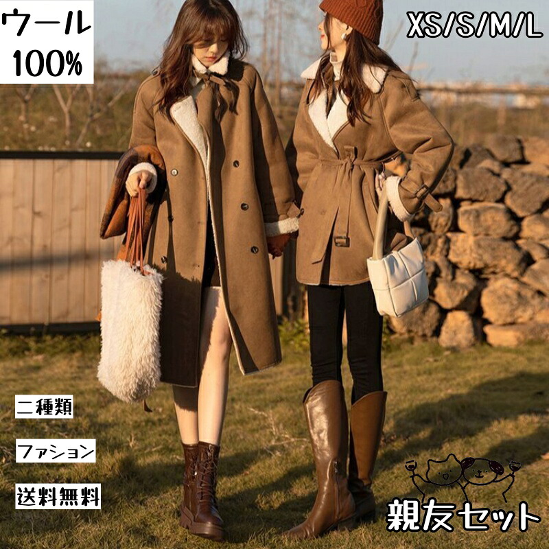 【親友セット】ウール100%　ボアコート コート ファション レディース 秋 冬 春 ロングコート ボアパーカーブルゾン レディース 冬アウター 暖かい ボアジャケット 暖かいコート ロング ショート丈 長袖 ジップアップ 大人 XS/S/M/L ブラウン　ウール+スエードもこもこ｜MATSUMIZUYU