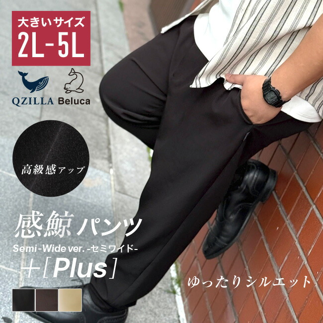 感鯨パンツ semi-wide ver +[Plus] 大きいサイズ メンズ パンツ ワイド 服 カジュアル おしゃれ 2L 3L 4L 5L ビジネス テーパード ゆったり 長ズボン オーバーサイズ 伸縮性 細く見える 筋肉質 ビッグサイズ 無地 ブラック 黒 ベージュ 春 夏 秋 冬 オールシーズン シンプル