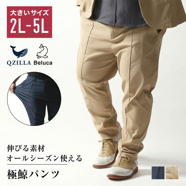 極鯨パンツ 大きいサイズ メンズ 2L 3L 4L 5L 涼しい 夏 ストレッチ ネイビー ベージュ 青 紺 春 秋 冬 ビッグサイズ ヘビーウェイト センタープリーツ オールシーズン フォーマル カジュアルスーツ テーパードパンツ