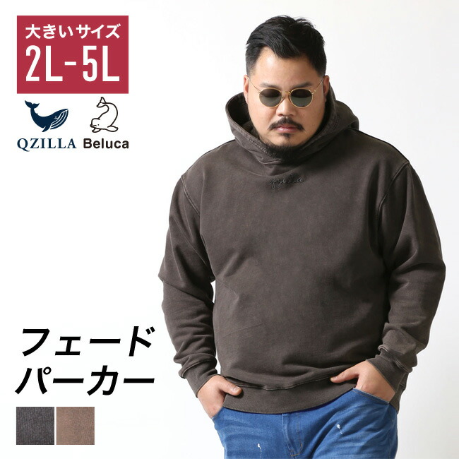 フェード パーカー プルオーバー 大きいサイズ メンズ QZILLA 刺繍 秋 冬 春 2L 3L 4L 5L ヘビーウェイト おしゃれ かっこいい ブラウン グレー 綿 秋服 冬服 春服 アメカジ ストリート すっきり見せる ピスネーム
