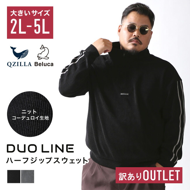 QZILLA OUTLET 大きいサイズ DUO LINE ハーフジップスウェット メンズ カジュアル 2L 3L 4L 5L