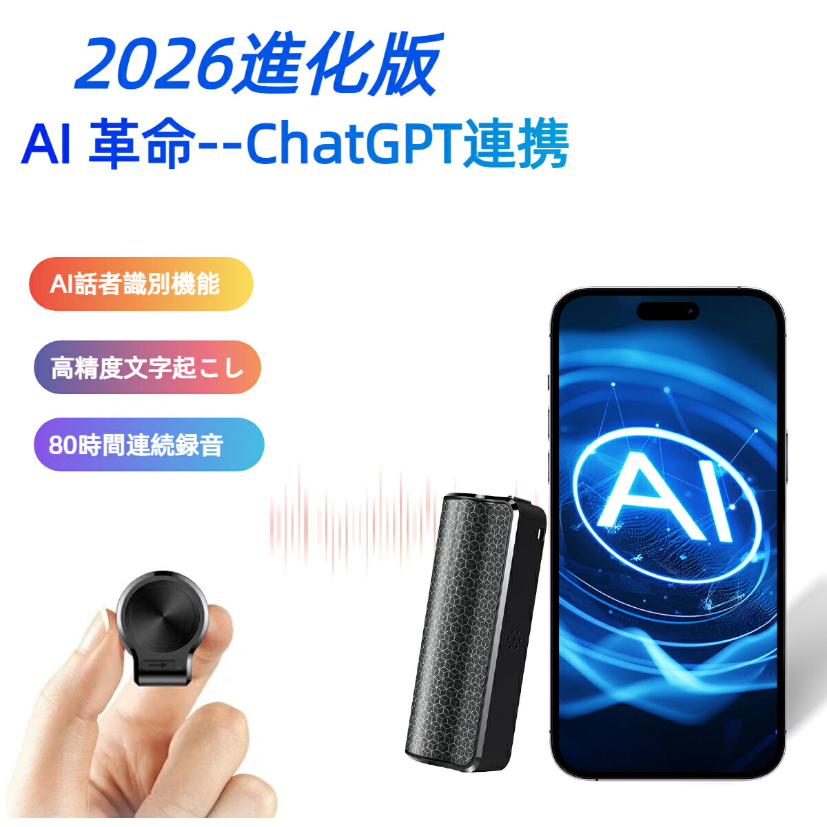 人工知能学ボイスレコーダー 文字記号起こし 小型ボイスレコーダー ChatGPT提携 自動小銃概要を述べる 肝ったま軍用地図仕立て上げる 人工知能学話し手噛み分ける 58言葉づかい書き換える 等しく通訳者 小型 集積回路リコーダー 80第四次元年代順の連続吹き込み 人工知能学響動めきとり止める Bluetooth5.0 高慥かさ 声音おぼえ書き/議事録仕立て上げる  iPhone/Android相応う 磁石相応う