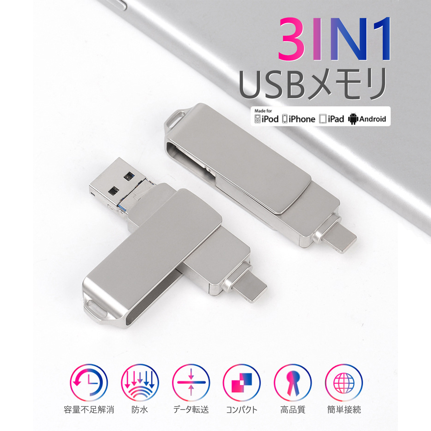 楽天市場】64GB・128GB・256GB・512GB・1TB USBメモリ 3IN1 iphone USB