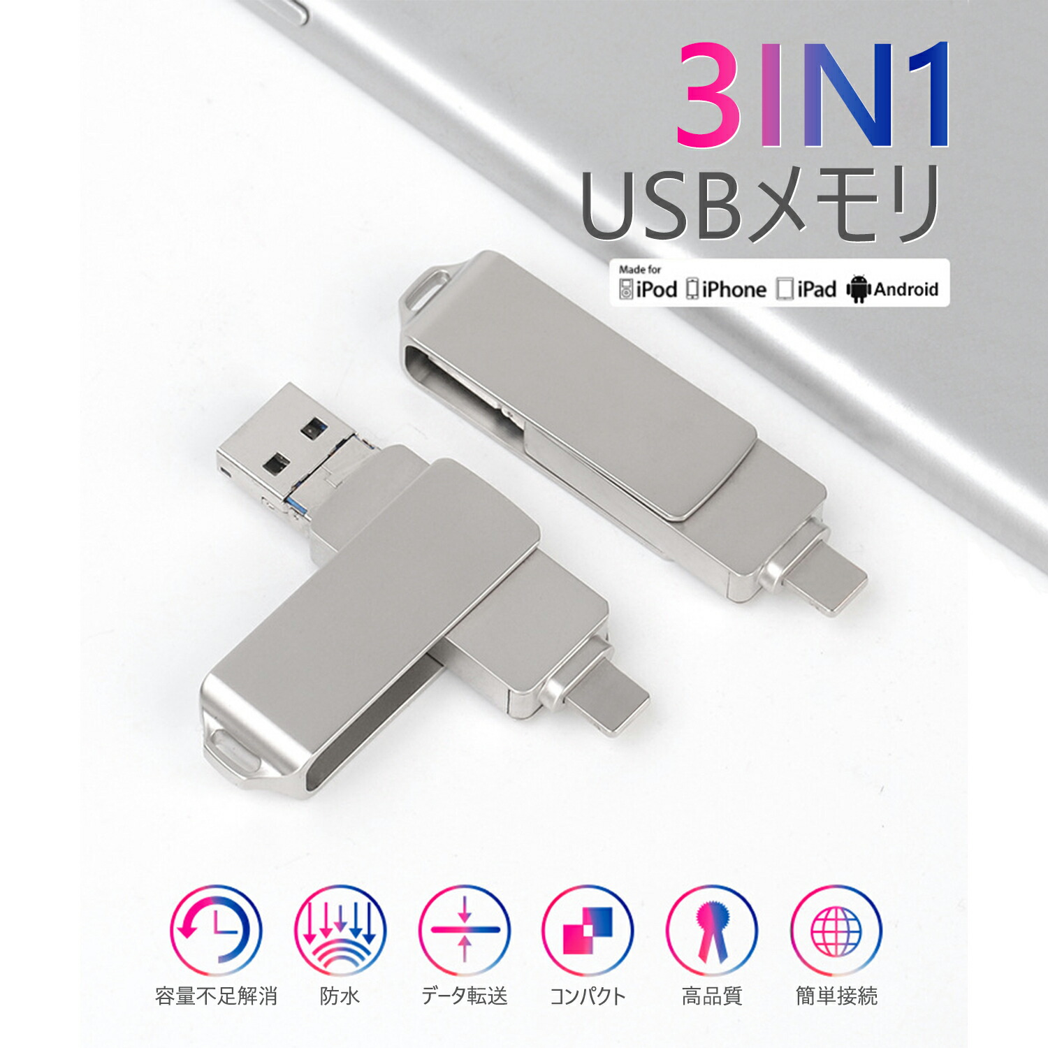 iPhone USBメモリー 128gb USB3.0 64GB フラッシュ ドライブ iPad iPod