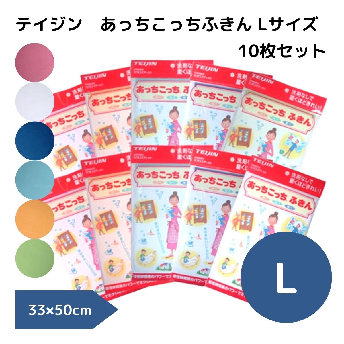 あっちこっちふきん＜L大きさ１０枚＞【電子メール便貨物輸送無料】掃き出す 住み替え 硝子 中性洗剤不当て嵌める 新生きて行く cloth 差し交わす 年の暮