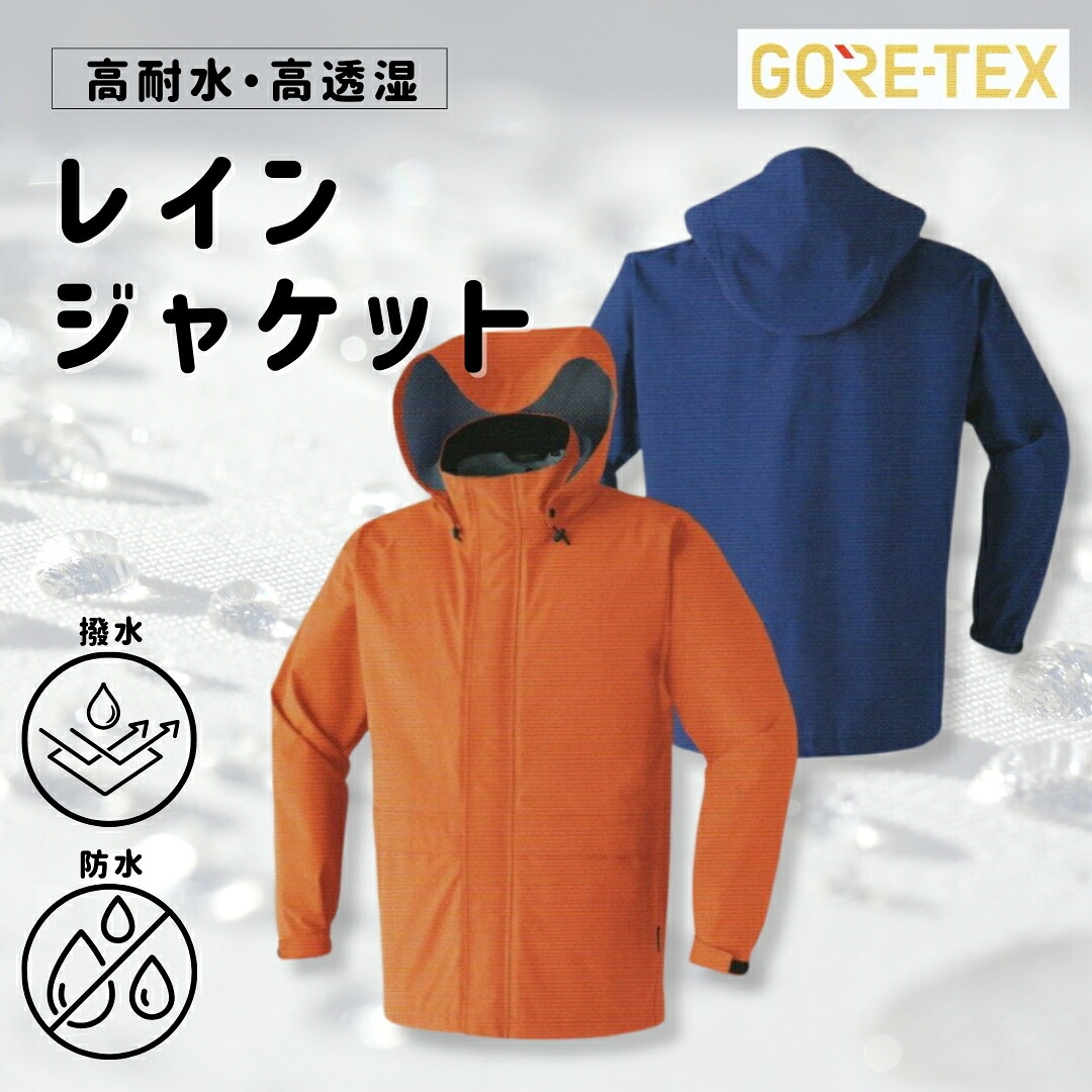 ゴアテックス レインジャケット【全3色】防水 防風 防寒着 防寒服 旭蝶繊維 撥水加工 高耐水性 高透湿性｜衣料と繊維通販 北のかがやき