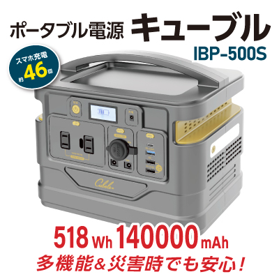 ポータブル電源 キューブル IBP-500S 野外DIY 釣り キャンプ