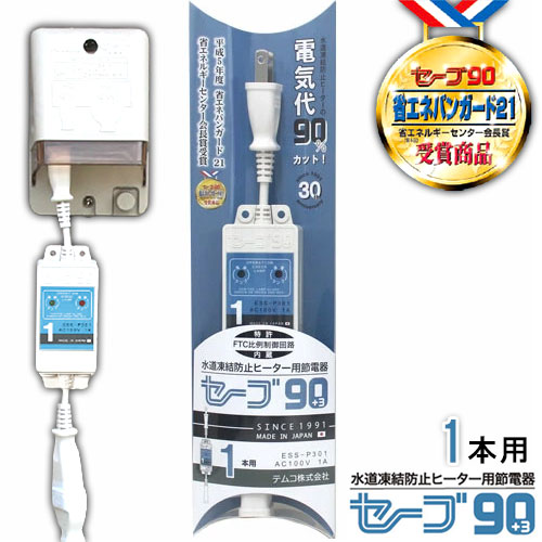 楽天市場】セーブ90プラススリー セーブ90 +3 水道凍結防止ヒーター用