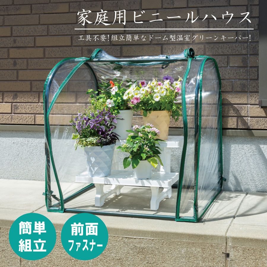 楽天市場】家庭用ビニールハウス ビニール温室 小型 家庭用 簡易 風
