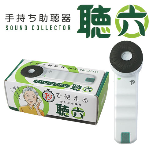 聴六 ハンディマイクレシーバー HA-6 助聴器 集音器 プリモ 父の日 母の日 敬老の日 プレゼント ギフト｜生活雑貨なんでもアリス