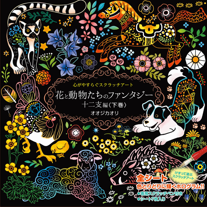 楽天市場】心がやすらぐスクラッチアート 幸せを呼ぶ花と星座 春