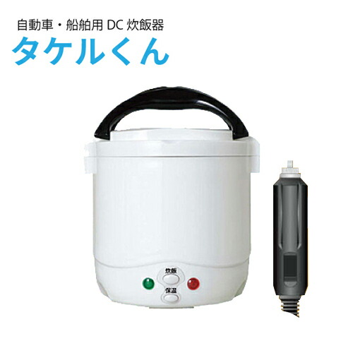 専用バッグ付き 炊飯器 タケルくん DC12V専用 JPN-JR001 31qXkChtMQL._UF894,1000_QL80_.jpg
