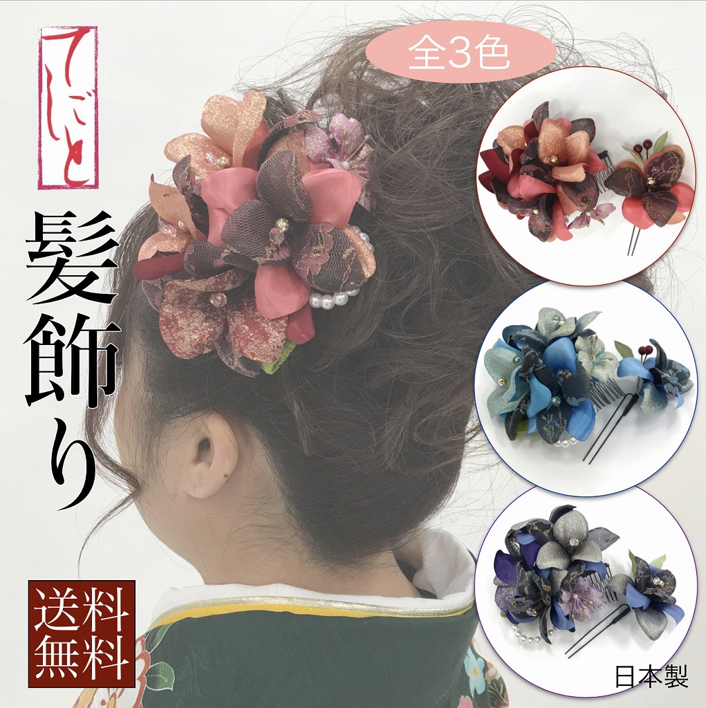 正規激安 優良ショップ 受賞 送料無料 髪飾り 入学式 卒業式 入園式 卒園式 成人式 浴衣 結婚式 お呼ばれ 振袖 袴 花 日本製 婚礼用 七五三 着物 和装 ドレス 髪留め かんざし コサージュ ヘアアクセサリー レンタルショップ Ami 年最新海外 Chaveirobom Com Br