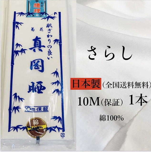 楽天市場】【送料無料】《さらし 5m》日本製 菊花 真岡晒 綿100