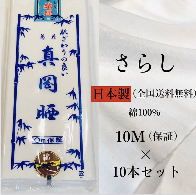 【楽天市場】【送料無料】《さらし 10m》日本製 菊花 真岡晒 綿100