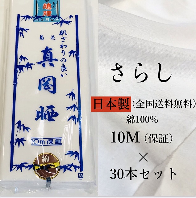 楽天市場】【送料無料】《さらし 5m》日本製 菊花 真岡晒 綿100