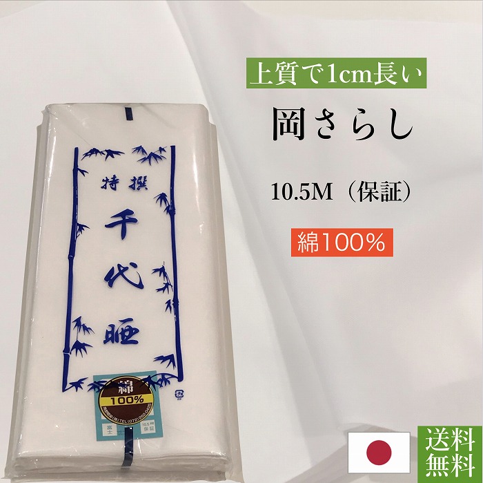 楽天市場】【送料無料】《さらし 5m》日本製 菊花 真岡晒 綿100