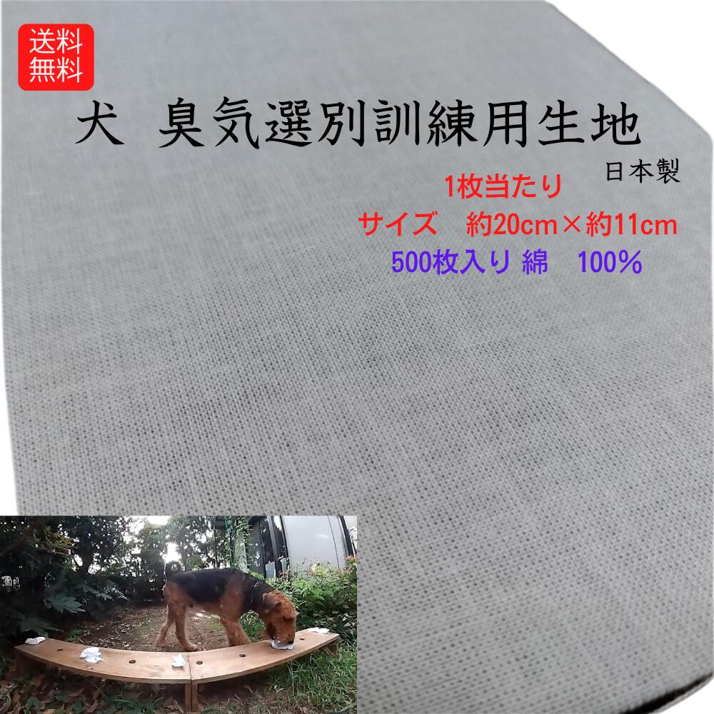 楽天市場】 送料無料 臭気選別訓練用生地 犬訓練 犬 トレーニング用