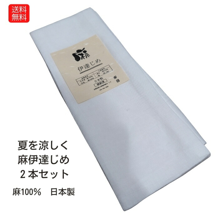 楽天市場】送料無料 ゆうパケット便 本麻 夏の装い 伊達〆 伊達じめ 蒸れ防止 暑さ対策 着付小物 こしひも 浴衣 夏のきも 伊達締 本麻100％  210cm 夏用伊達〆 夏用伊達締め リネン だてじめ 和装小物 着付 : きもの ショップ アミ