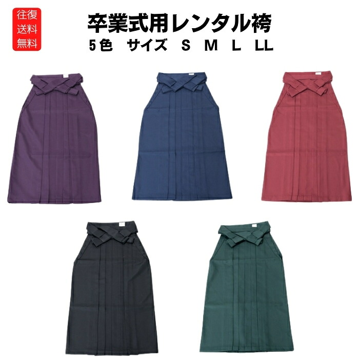 無地袴 単品 レディース 卒業式 袴 はかま 無地 全5色 4サイズ Sサイズ Mサイズ Lサイズ LLサイズ 女性 女 袴 はかま 着物 きもの 謝恩会 紺 ネイビー 緑 グリーン 紫 パープル 臙脂 エンジ 黒ブ