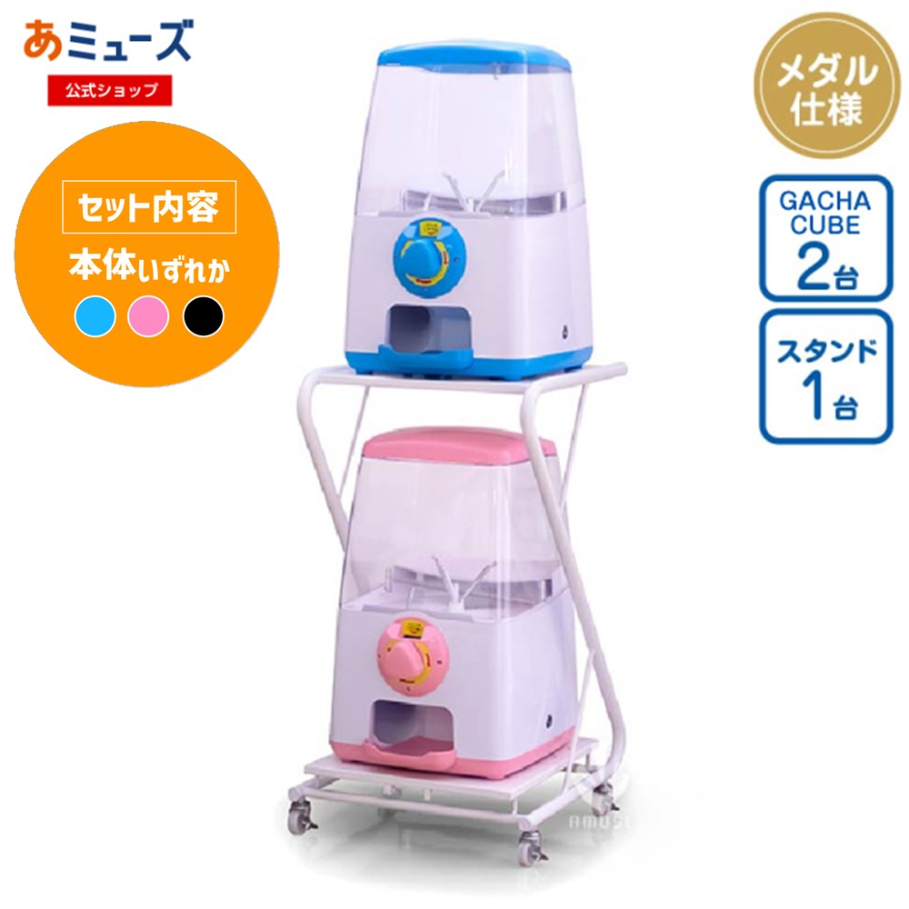 ★お買い物マラソン★【あミューズ公式】 ガチャガチャ 本体【3点セット商品】GACHA CUBEメダル仕様 上下カラーの組み合わせが選べる2段セット メダル仕様 販促 カプセルトイ 業務用 本体 ※電源不要|あミューズ 店