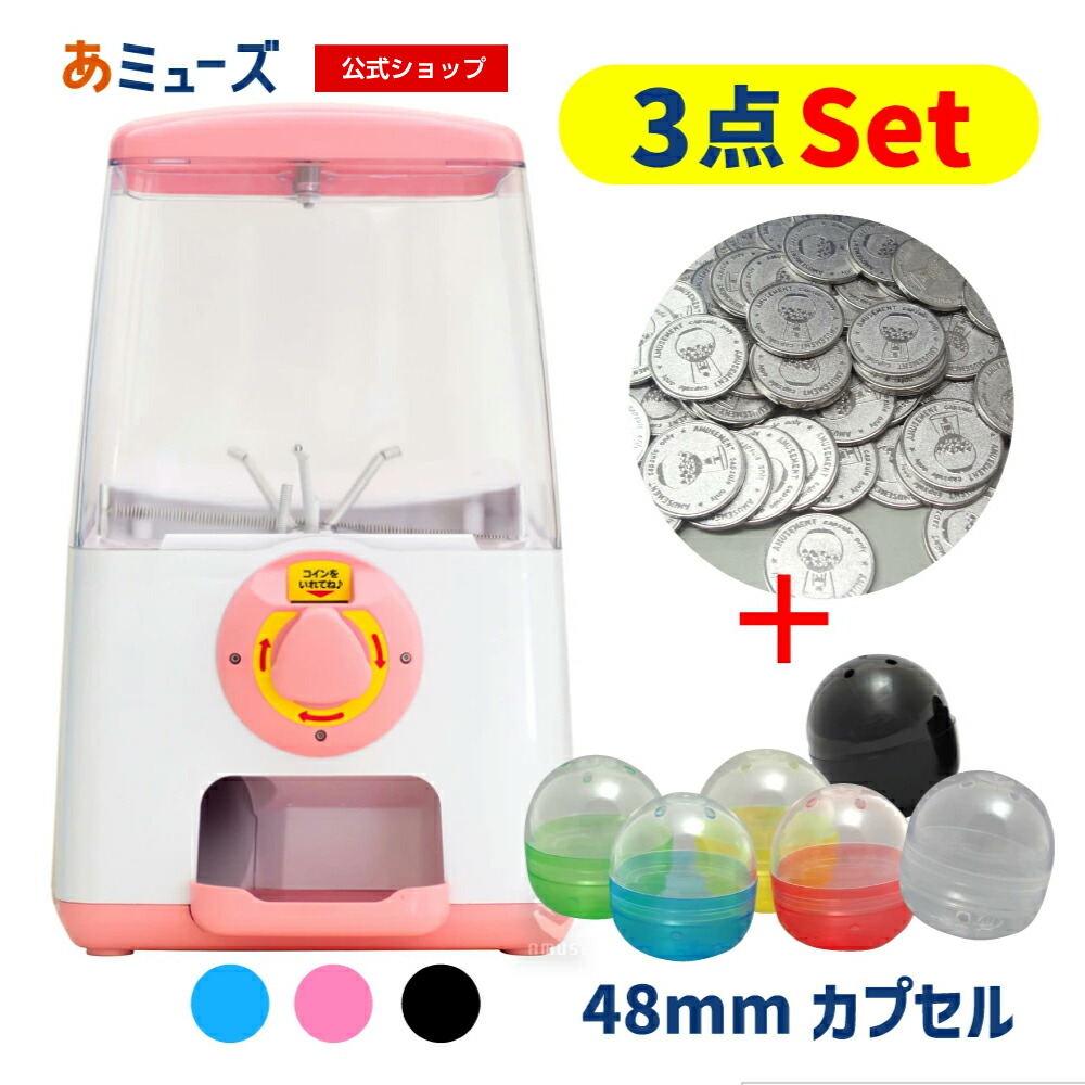 【公式】あミューズ  ガチャガチャ 本体【3点セット商品】GACHACUBEメダル仕様 スタート導入 48mm(50人分) 空カプセルセット ガチャガチャ ガチャマシーン 業務用 本体 ガチャキューブ 卓上タイプ イベント お祭り こども 玩具 景品 販促 クリスマス