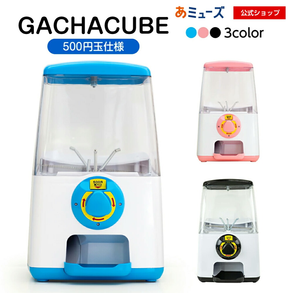 【公式】あミューズ ガチャガチャ 本体 500円で回るガチャガチャ 本体 GACHACUBE(ガチャキューブ)　500円玉専用仕様 ガチャ本体 ガチャポン  ガチャマシン gachagacha カプセルトイマシーン イベント お祭り こども 玩具 景品 販促