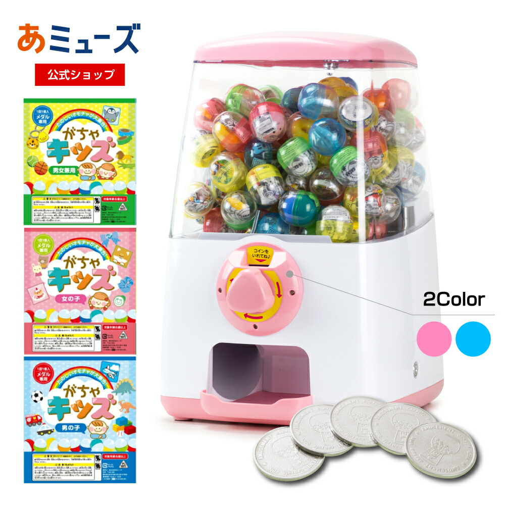 【公式】あミューズ  ガチャガチャ 本体『ガチャキューブ』スタート導入セット 本体セットおもちゃ付き （カプセル入り100個） 専用メダル100枚 ガチャ本体 セット品 ガチャマシン gachagacha カプセルトイ カプセルトイマシーン ガチャガチャ イベント お祭り こども 玩具