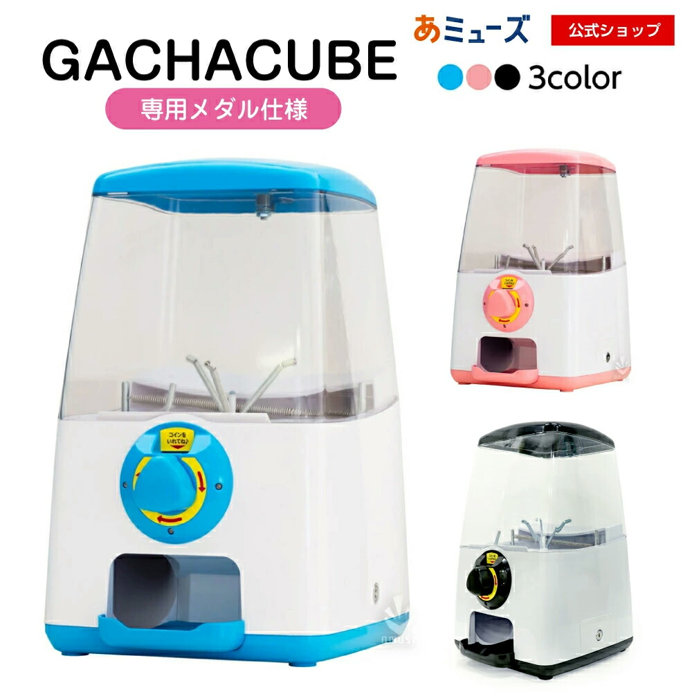 【公式】あミューズ ガチャガチャ 本体 GACHACUBE(ガチャキューブ) 専用メダルで回る 専用メダル仕様 ガチャ本体 ガチャポン  ガチャマシン gachagacha カプセルトイマシーン イベント お祭り こども 玩具 景品 販促 ガチャガチャ 本体