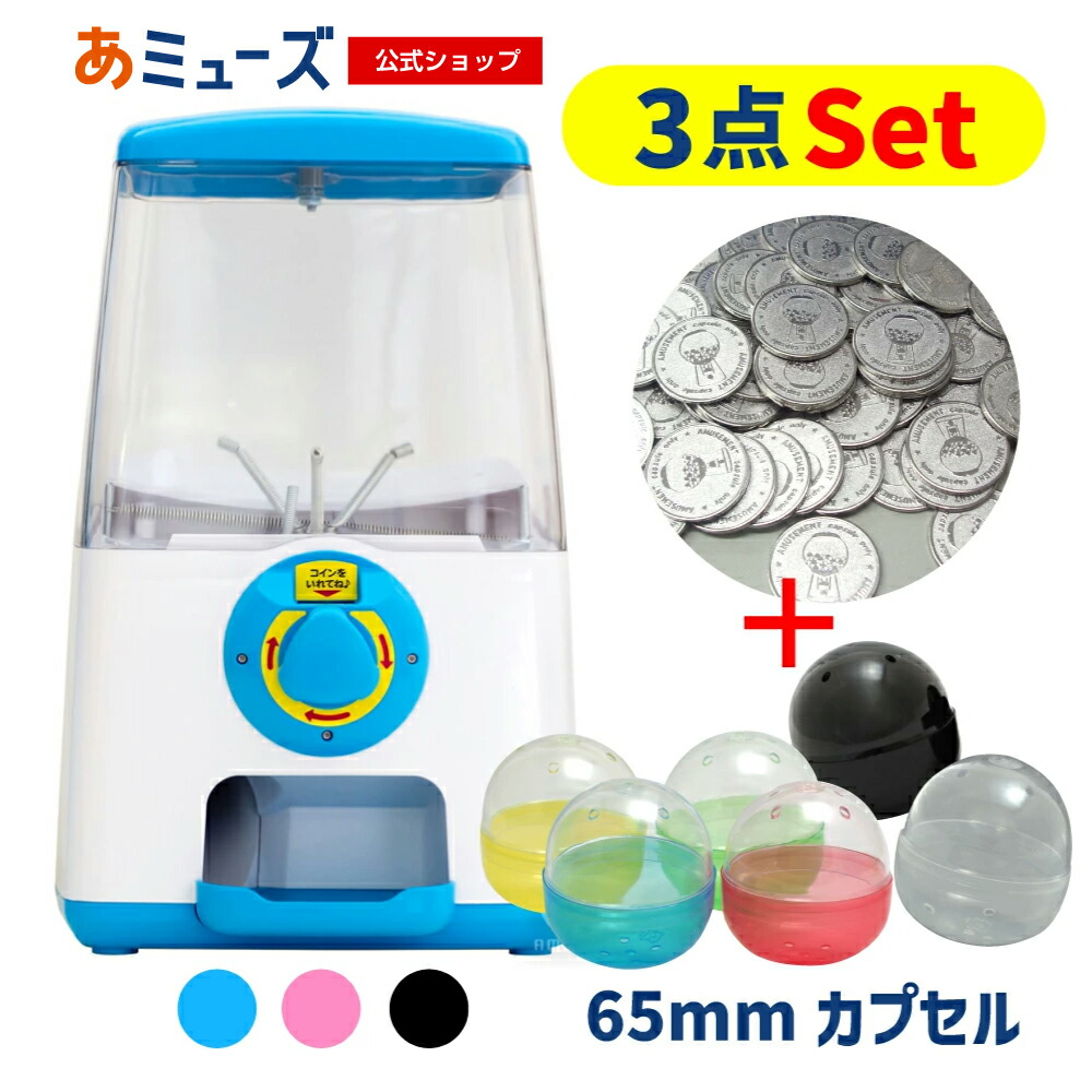 【公式】あミューズ ガチャガチャ本体【3点セット商品】GACHACUBEメダル仕様 スタート導入 65mm(50人分) 空カプセルセット ガチャガチャ ガチャマシーン 業務用 本体 ガチャキューブ 卓上タイプ イベント お祭り こども 玩具 景品 販促