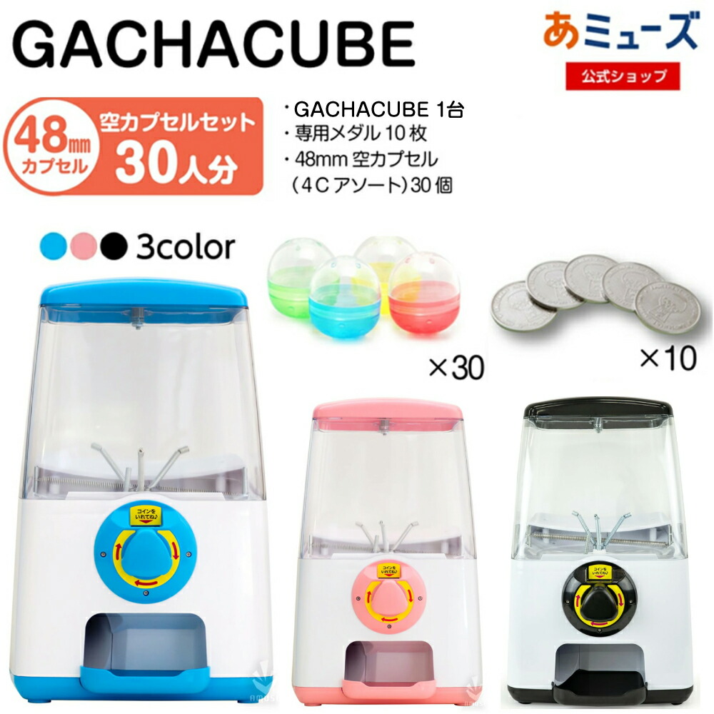 【お手軽3点セット！】あミューズ ガチャガチャ 本体 GACHACUBEメダル仕様 スタート導入 48mm空カプセル4色アソート30個・メダル10枚入り イベント 販促 景品