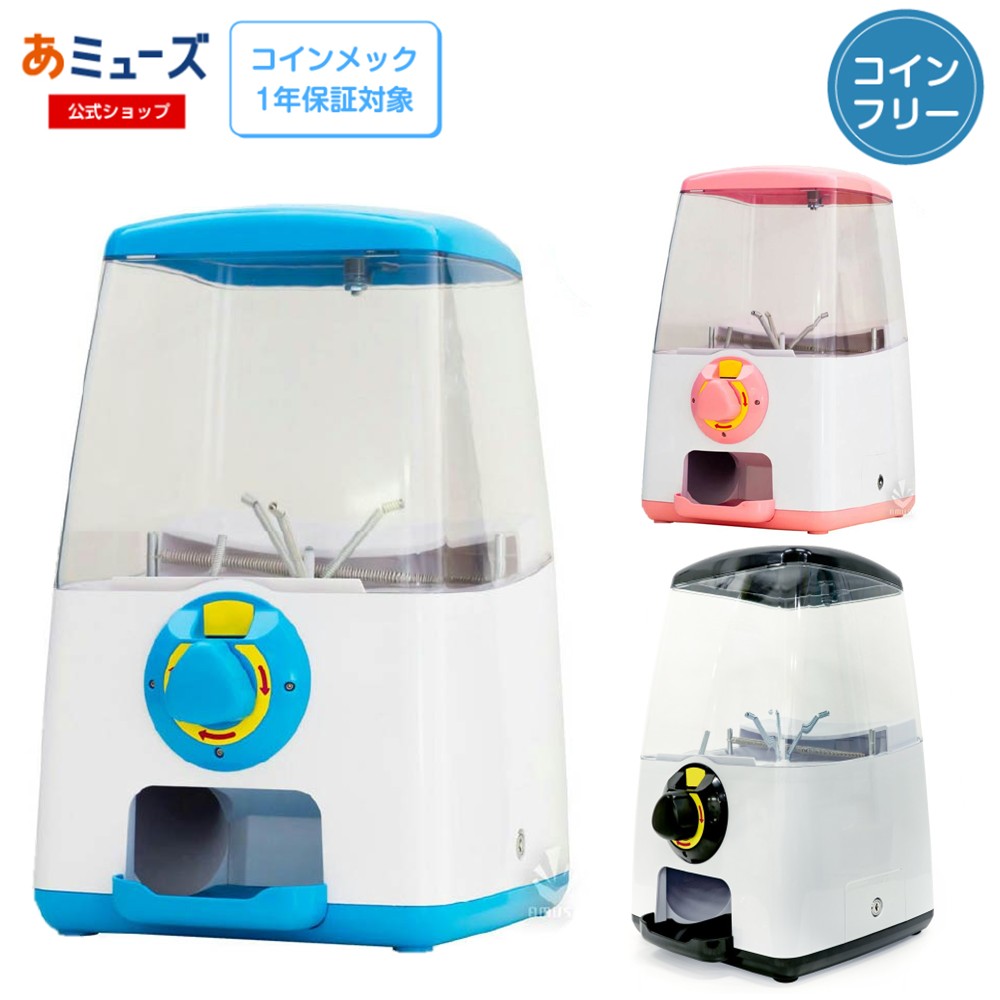 【公式】あミューズ ガチャガチャ GACHACUBE 本体 ガチャ本体 コインがなくても回せるコインフリー専用！販促 ガチャガチャ イベント※本体のみの販売です。