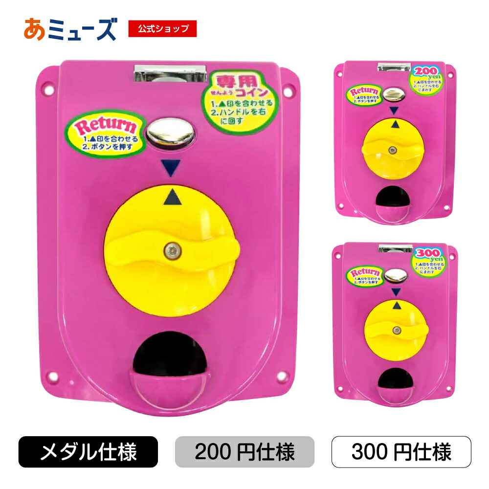 【公式】あミューズ　部品・パーツ　ビーワン用コインメック各種