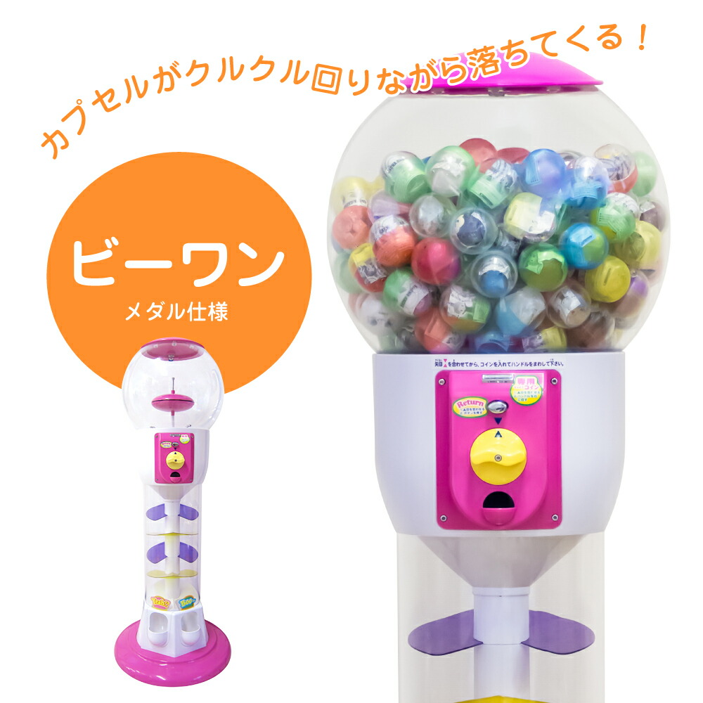 【公式】あミューズ ガチャガチャ 本体  ビーワン（専用メダル仕様 ）ガチャガチャ マシーン 業務用 ガチャポン ガチャガチャマシーン カプセルトイマシーン 480mm×480mm×1,175mm こども イベント 販促 玩具 景品 ※北海道・沖縄・離島配送不可商品