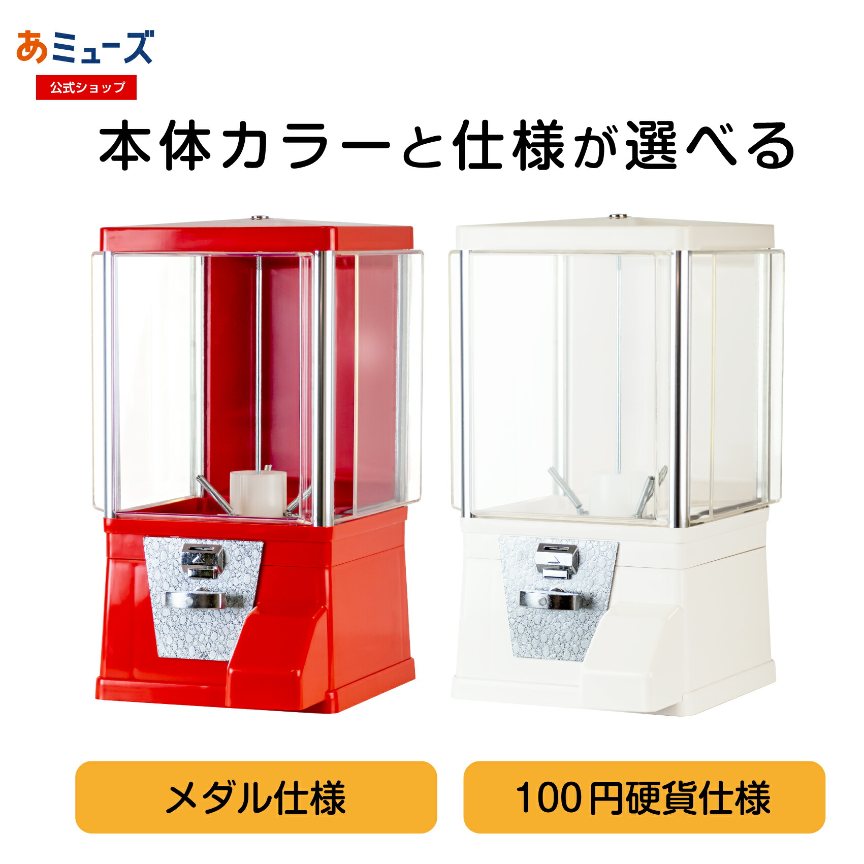 【公式】あミューズ　ガチャガチャ本体 『ガチャコップ』本体のみ メダル仕様｜100円硬貨仕様｜赤｜白｜