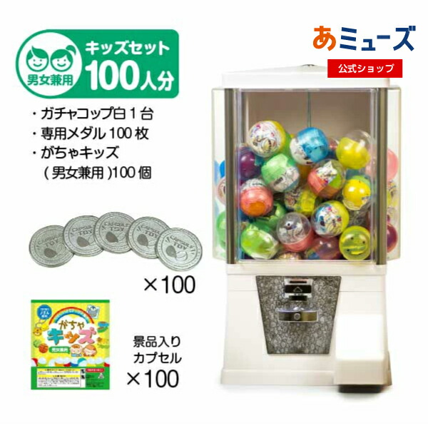 【公式】あミューズ ガチャガチャ 本体【セット品】『ガチャコップ』スタート導入セット  本体カラー：白 カプセル入り玩具 がちゃキッズ男女兼用（100人分）ガチャガチャ マシーン 業務用 レトロ  専用メダル付き ガチャマシーン ガチャガチャ おもちゃ ガチャ