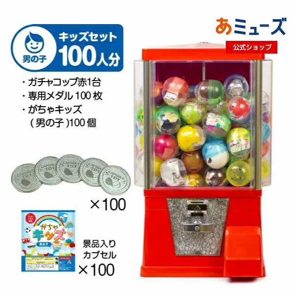 【公式】あミューズ ガチャガチャ 本体【セット品】『ガチャコップ』スタート導入セット カラー： 赤／カプセル入りおもちゃ付き ガチャ がちゃキッズ男の子（100人分）ガチャガチャ マシーン 業務用　ガチャガチャ おもちゃ ガチャマシーン