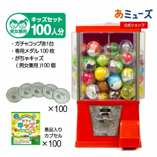 【公式】ガチャガチャ 本体【セット品】『ガチャコップ』スタート導入セット 本体カラー：赤 カプセル入りおもちゃ がちゃキッズ男女兼用（100人分）ガチャマシン新品 業務用  ガチャマシーン レトロ ガチャポン 本体