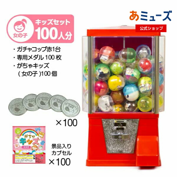 【公式】あミューズ ガチャガチャ 本体【セット品】『ガチャコップ』スタート導入セット 本体カラー 赤 カプセル入りおもちゃ 景品 がちゃキッズ女の子（100人分）ガチャガチャ マシーン 業務用 レトロ