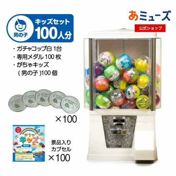 【公式】あミューズ ガチャガチャ 本体【セット品】『ガチャコップ』スタート導入セット 本体カラー：白 カプセル入りおもちゃ付き がちゃキッズ男の子（100人分）ガチャ本体 レトロ ガチャポン 本体