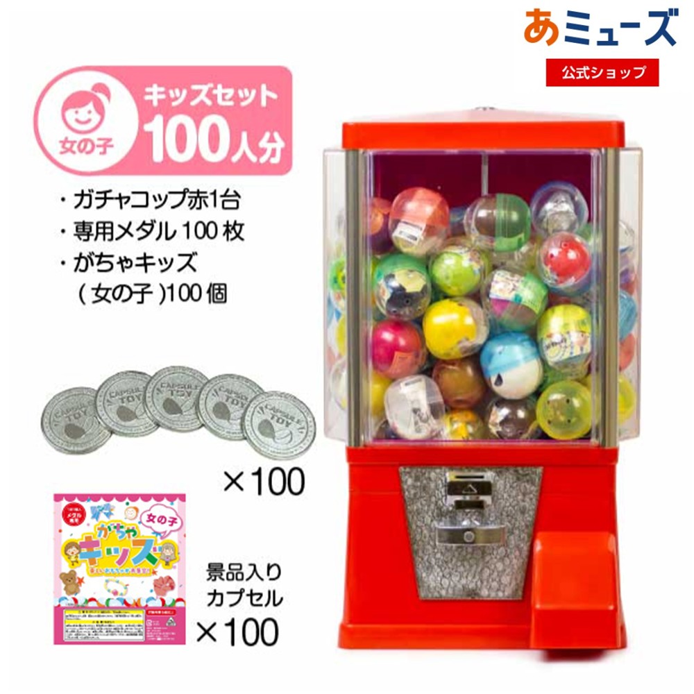 【公式】あミューズ ガチャガチャ本体【セット品】『ガチャコップ』スタート導入セット 本体カラー 赤 カプセル入りおもちゃ 景品 がちゃキッズ女の子（100人分）カプセルトイ マシーン 業務用 レトロ