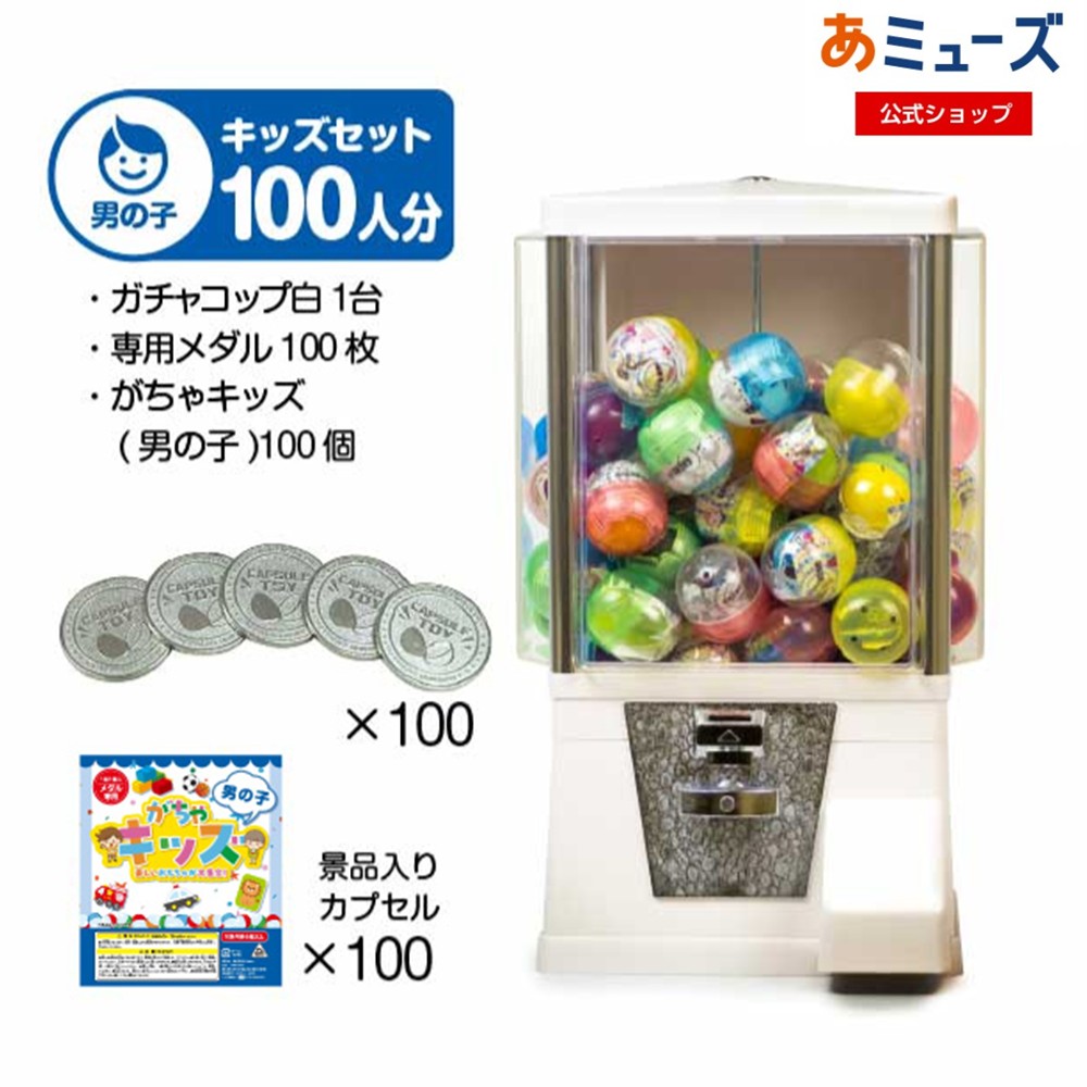 楽天市場】【公式】あミューズ カプセル自販機 本体【セット品